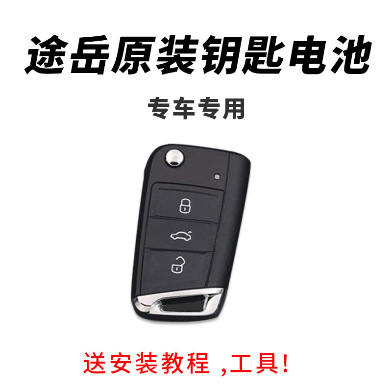 2020年款2019上海大众途岳汽车钥匙遥控器电池电子原厂原装专用