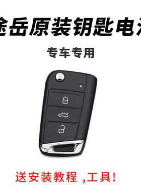 2020年款2019上海大众途岳汽车钥匙遥控器电池电子原厂原装专用