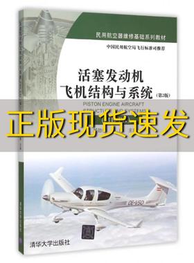 【正版书包邮】活塞发动机飞机结构与系统MEPA第2版郝劲松刘峰清华大学出版社