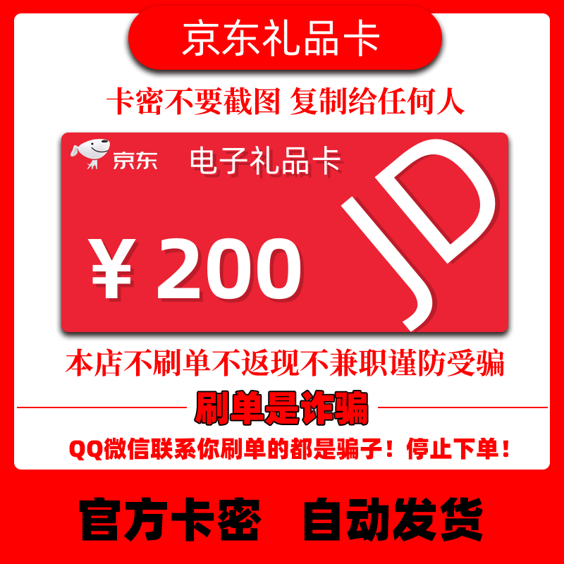 【谨防诈骗】京东E卡200元京东e卡200 电子卡密礼品卡-自动发货
