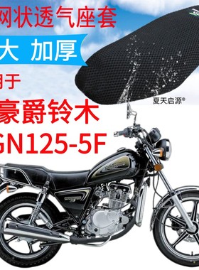 适用豪爵GN125-5F太子摩托车座套新品加厚网状防晒隔热透气坐垫套