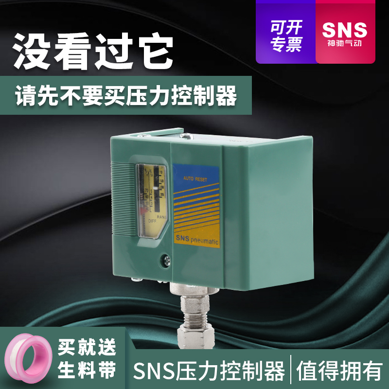 SNS神驰气动压力控制器空压机开关配件气压开关打气泵空气控制器