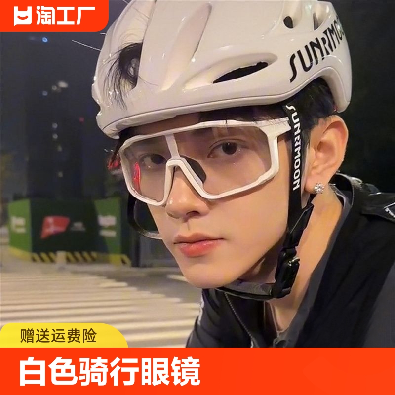 白色骑行眼镜男透明户外自行车防风沙霸气侧漏摩托镜徒步防紫外线