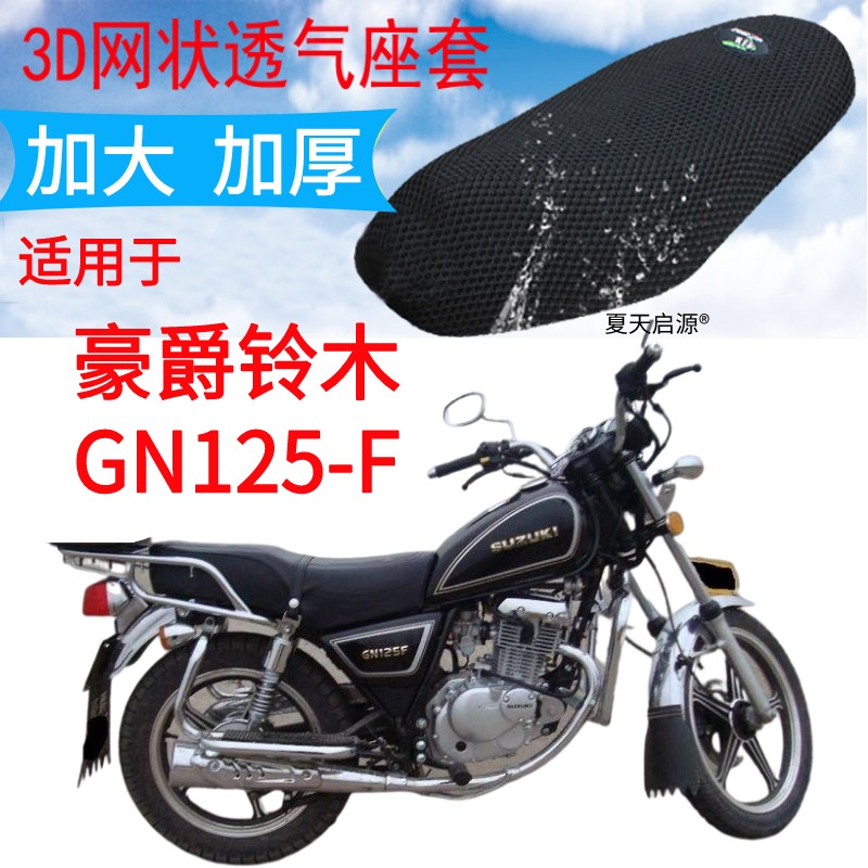 适用豪爵GN125-F太子摩托车座套加厚网状防晒隔热透气坐垫套包邮