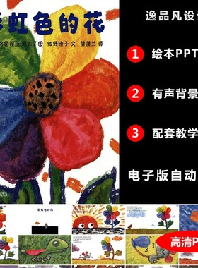 彩虹色的花绘本PPT幼儿园儿童课堂三分钟演讲故事背景素材PPT