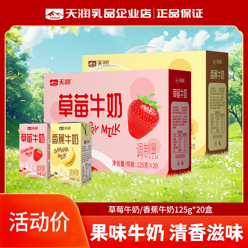 天润新疆草莓牛奶调制乳125g*20盒整箱儿童小盒装香蕉水果味