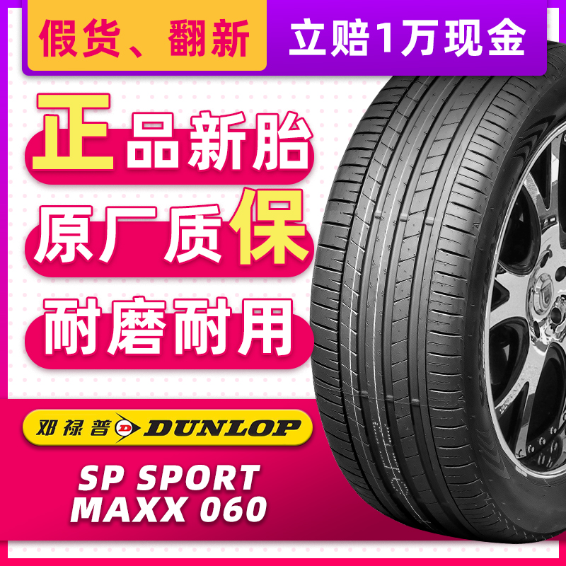 汽车轮胎邓禄普 MAXX060 255/50R20 109V XL 原配比亚迪唐