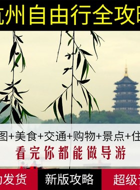 2024年浙江杭州旅游攻略（电子版）自驾游酒店景点美食游玩路线图