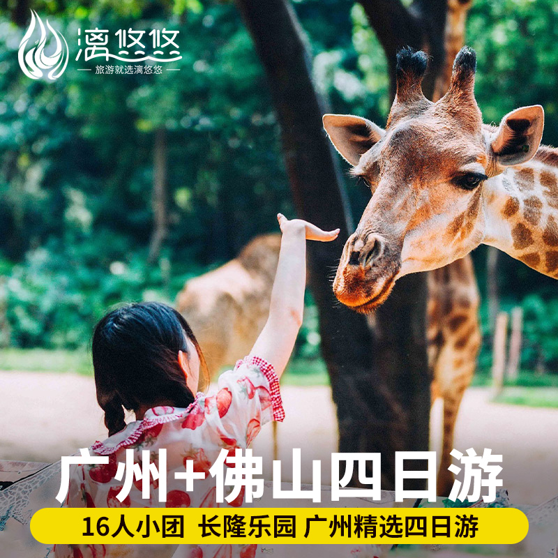 16人小团亲子游广州旅游4日3晚佛山长隆水上乐园动物世界欢乐世界