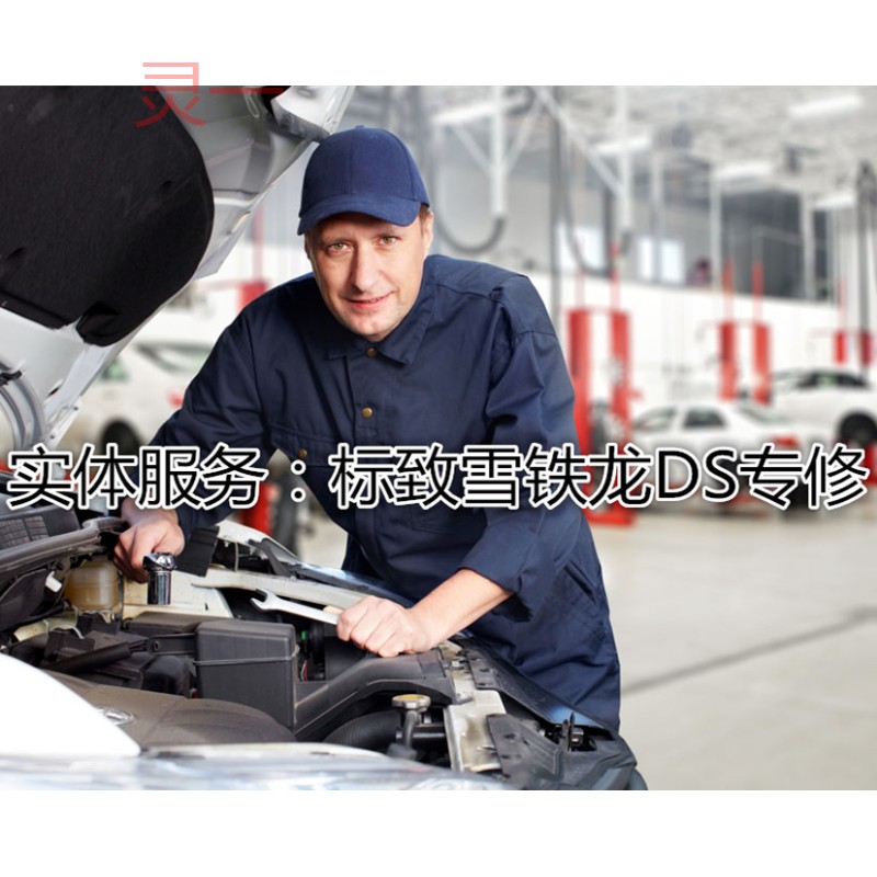 老官修车：标致雪铁龙DS车型专业更换机油/机滤小保养工费