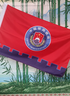 中国移民局队旗旗帜移民局标志旗制作移民管理局国家移民管理队伍