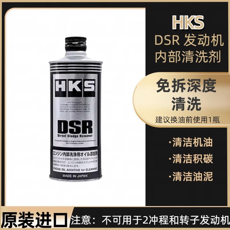 HKS汽车发动机DSR内部清洗剂油除积碳油泥机油清洁柴油摩托车清理