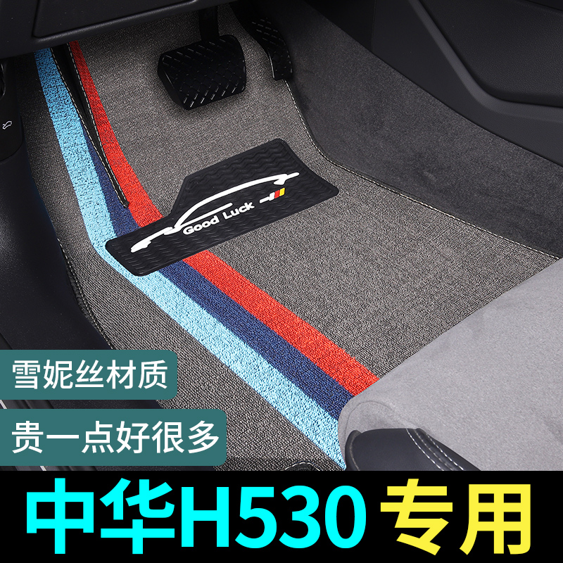 中华h530脚垫专用汽车丝圈地毯式车垫子地垫配件大全改装装饰用品