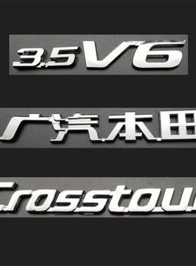 适用歌诗图Crosstour车标3.5 V6字母标广汽本田字标歌诗图后标志