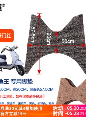 闽超适用于大龟王脚踏垫电动车摩托车助力车丝圈防滑防水踏板脚垫