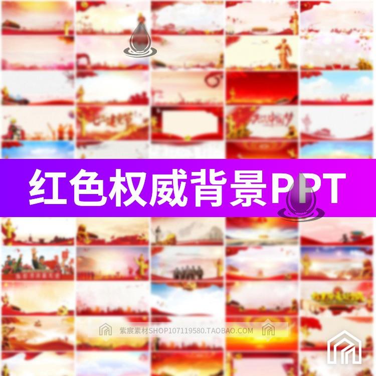 中华中国红色通用权威元素活动会议大会背景素材可编辑PPT模板图