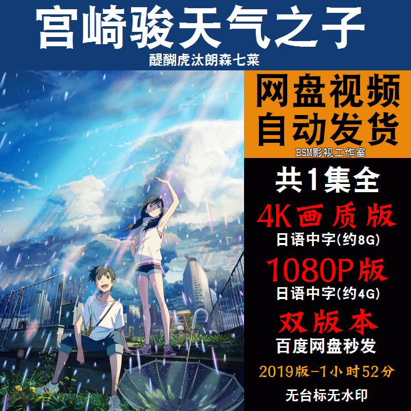 天气之子 日本动漫4K霏宣传画1080P动画片霏装饰画