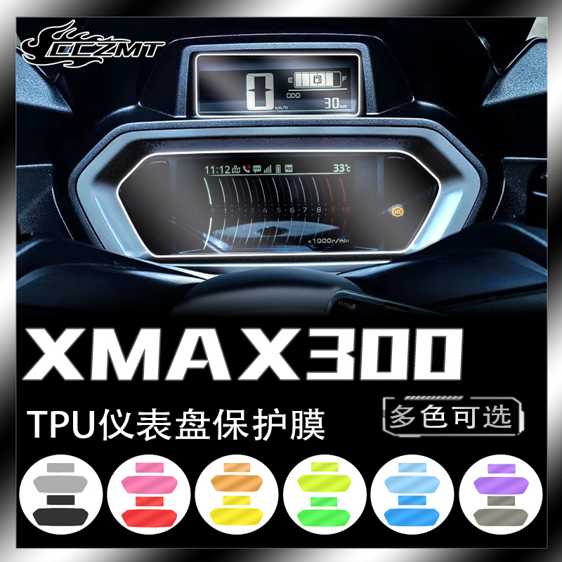 适用23款雅马哈XMAX300仪表膜改色大灯膜保护贴膜贴纸配件改装件