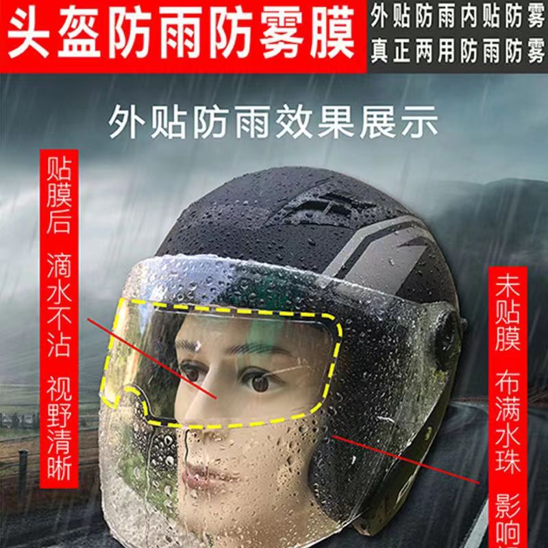 电动摩托车头盔防雨膜防水防雾贴膜片全半盔防风镜防雾膜镜片通用