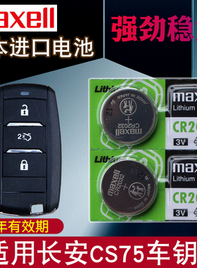 maxell适用于15-21款 长安cs75钥匙电池 百万版280T汽车遥控器电池 智能一键启动锁匙电磁子CR2032纽扣3V摇控