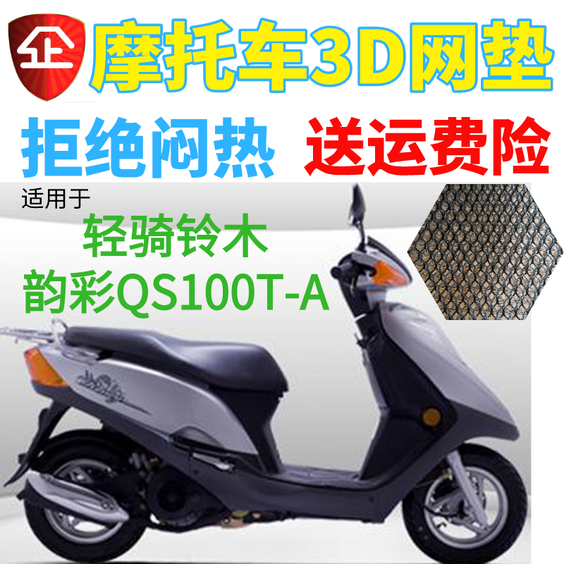 适用轻骑铃木韵彩QS100T-A踏板摩托车坐垫套加厚网状防晒透气座套