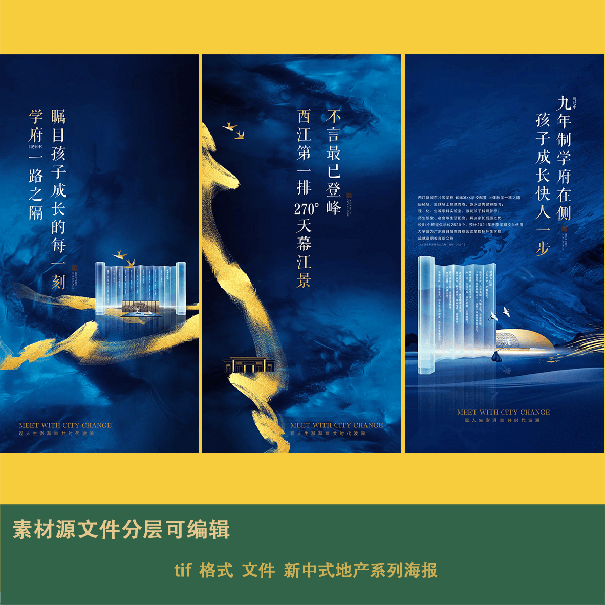 tif  格式  文件  新中式地产系列海报简约唯美蓝色鎏金地标建筑