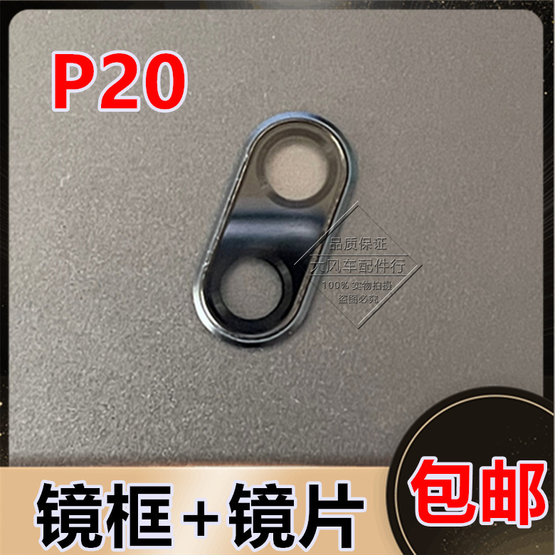 适用于华为P20手机原装后摄像头玻璃镜片 EML-AL00照相机面镜框盖