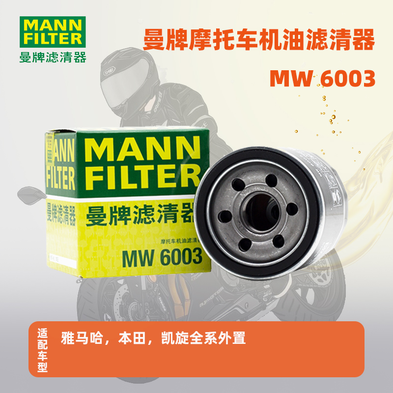 曼牌摩托车机油滤芯MW6003适配于雅马哈，本田，凯旋全系外置