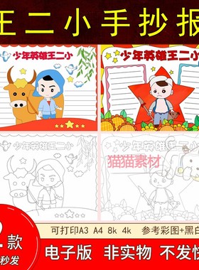 87少年英雄王二小手抄报模板电子版小学生一年级红色故事8k可打印