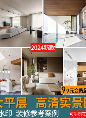 2024大平层装修设计实景图案例现代简约大户型家装室内效果参考图