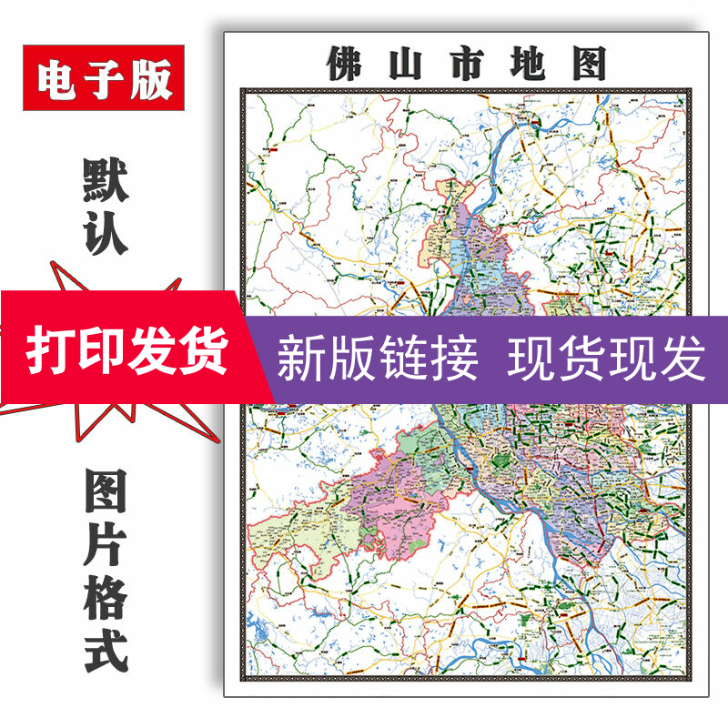 佛山市地图全图交通电子版可订制1.1米JPG格式新款彩色图片素材