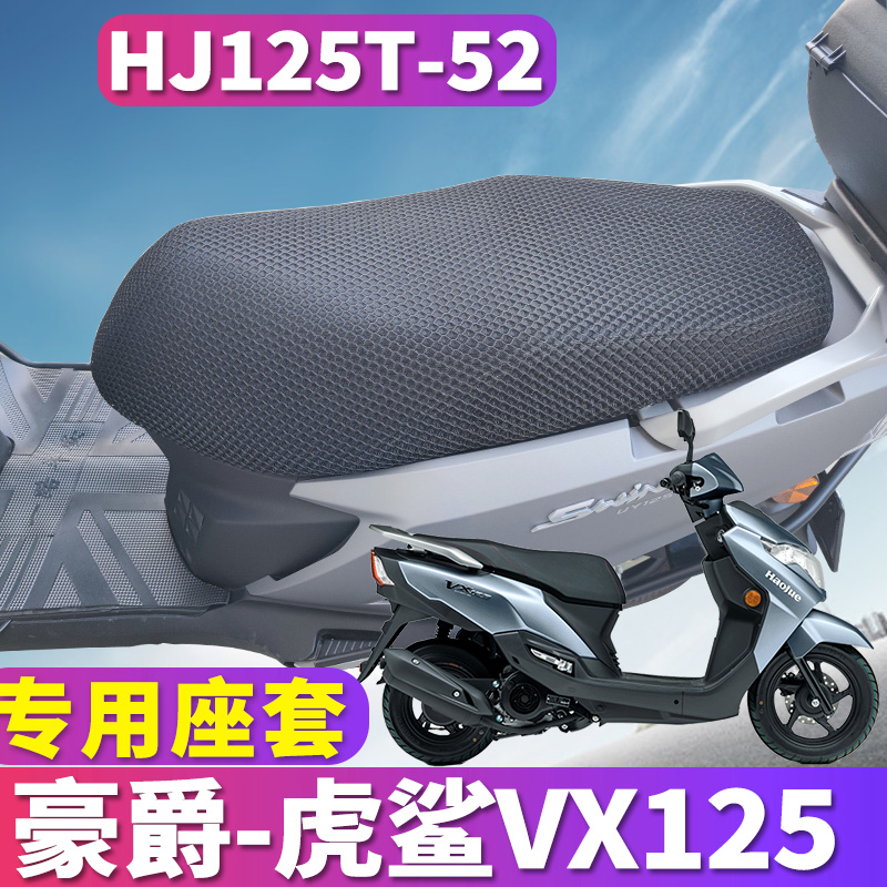 适用新款豪爵虎鲨VX125踏板摩托车坐垫套皮防晒隔热透气HJ125T-52