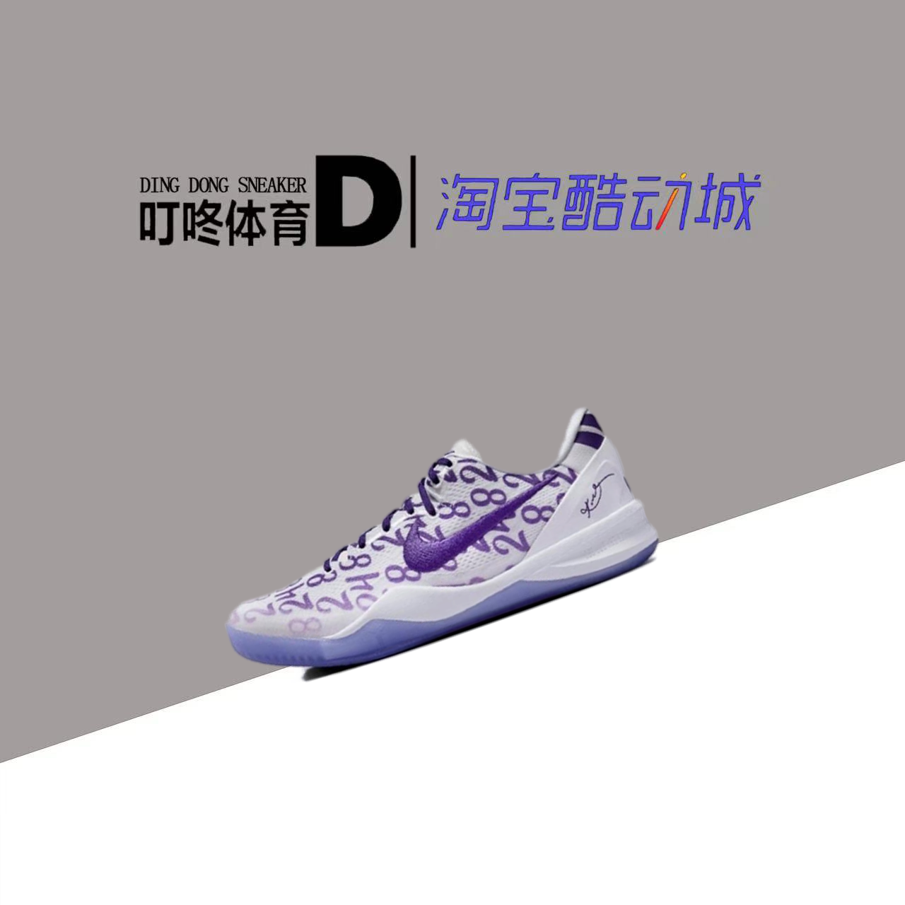 叮咚体育Nike Kobe 8 ZK8 科比8 白紫 低帮实战篮球鞋FQ3549-100
