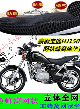 适用豪爵宝逸HJ150-11E摩托车坐垫套网状蜂窝防晒透气加厚座包套