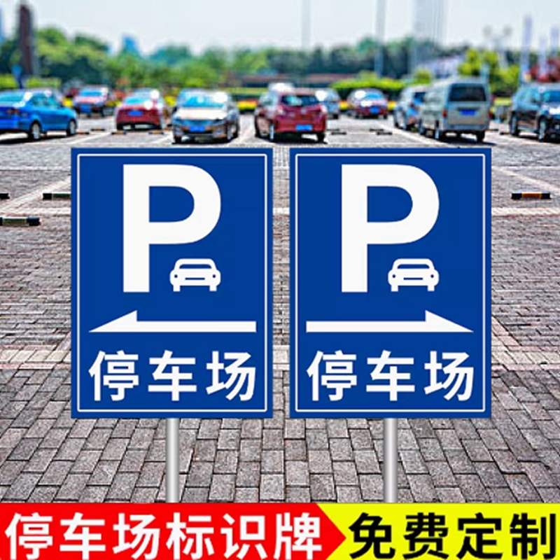 定做停车场指示牌车辆出入口标识牌交通标志牌引导自行车停车医院