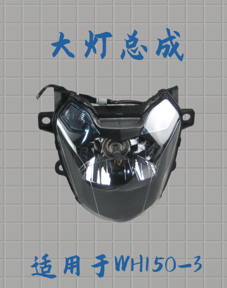 适用于WH150-3彪影X150五羊本田摩托车前照灯总成大灯罩玻璃灯壳