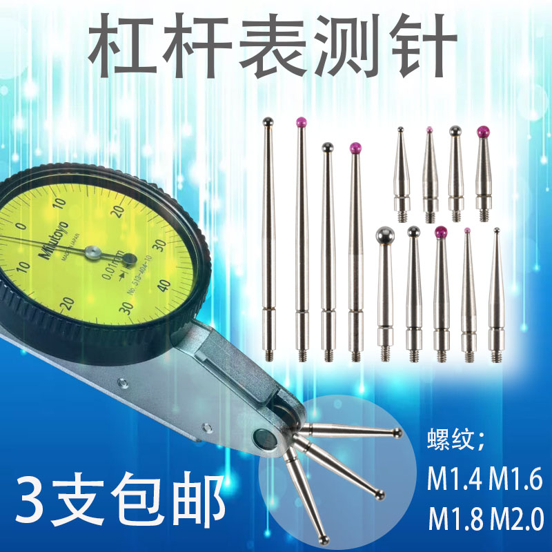 杠杆百分表测头较表针红宝石测针探针千分表表头M0.51.0钨钢测针