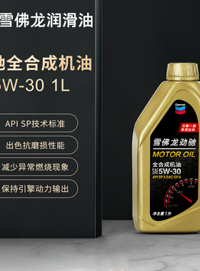 雪佛龙全合成机油5W30汽车汽油发动机机油正品通用金富力润滑油1L