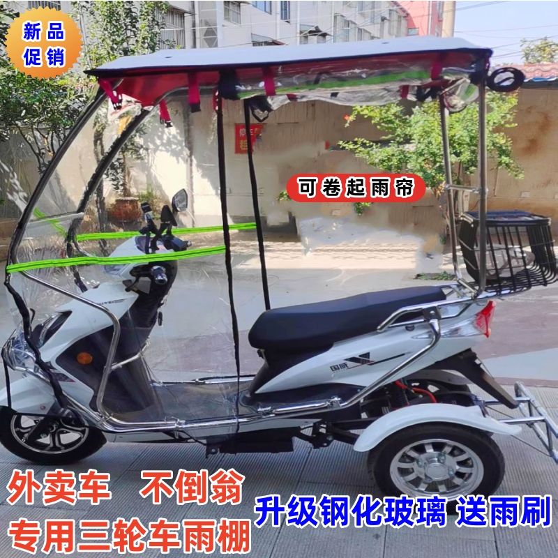 电动车雨棚外卖三轮三辉不倒翁专用车篷电瓶车摩托车遮阳钢化玻璃