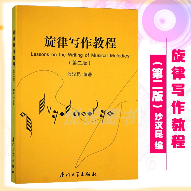 旋律写作教程 第二版 改版旋律发展的理论与应用 单主题 单乐段和多乐段 大量谱例 沙汉昆 厦门大学出版社