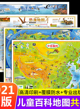 2021新版全套4张 中国地图+世界地图+海洋地图+恐龙地图 (经典版）儿童版 中小学地理百科知识挂图墙贴大尺寸高清墙面装饰北斗