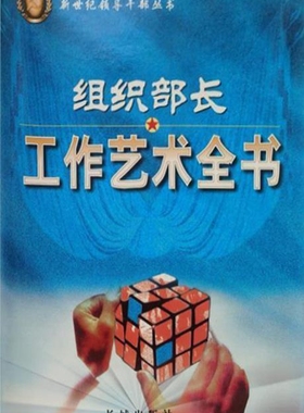 组织部长工作艺术全书 上下册,郑春山,长城出版社,9787800174520