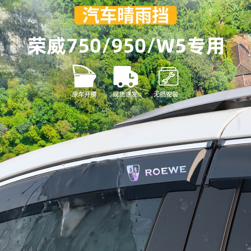 适用于荣威750/950晴雨挡荣威W5车窗雨眉防雨条外观用品改装配件