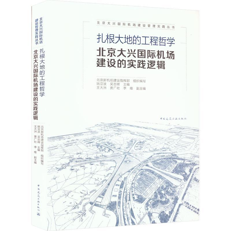 全新正版 扎根大地的工程哲学  北京大兴机场建设的实践逻辑 中国建筑工业出版社 9787112278923