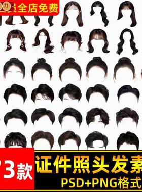 海马体证件照PS头发素材男生女生长发模版假发免扣儿童发型模板