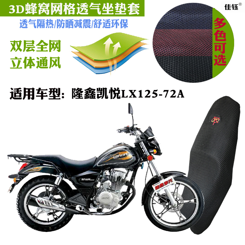 适用隆鑫凯悦LX125-72A摩托车防水皮革坐垫套3D网状防晒透气座套