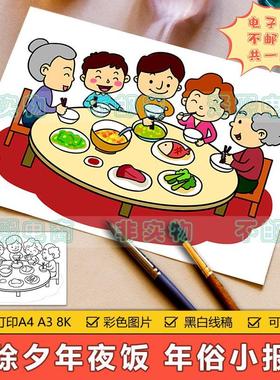 欢度春节儿童画手抄报模板小学生新年除夕吃团圆年夜饭简笔画线稿