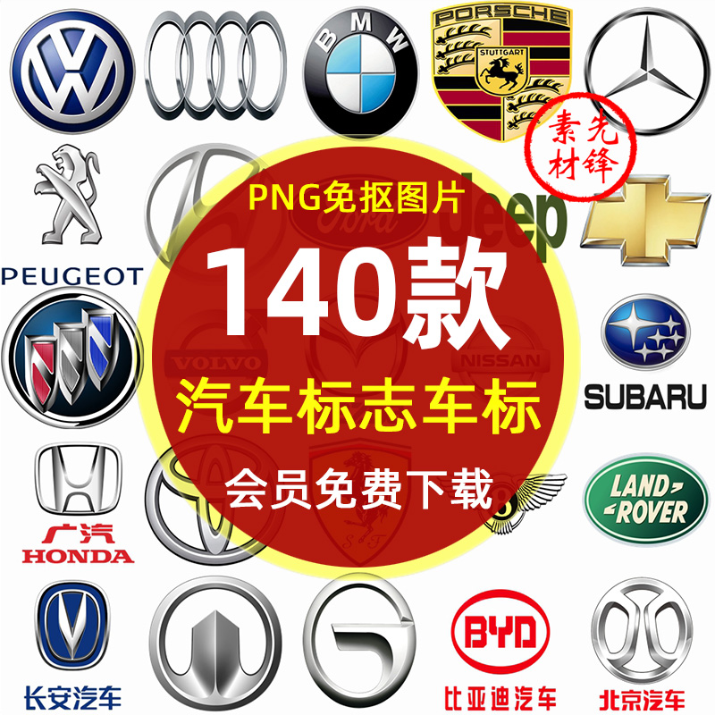 汽车品牌LOGO标志大全豪车PNG图片 奔驰宝马奥迪丰田汽车标志素材
