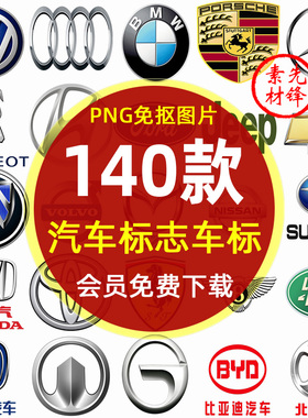 汽车品牌LOGO标志大全豪车PNG图片 奔驰宝马奥迪丰田汽车标志素材