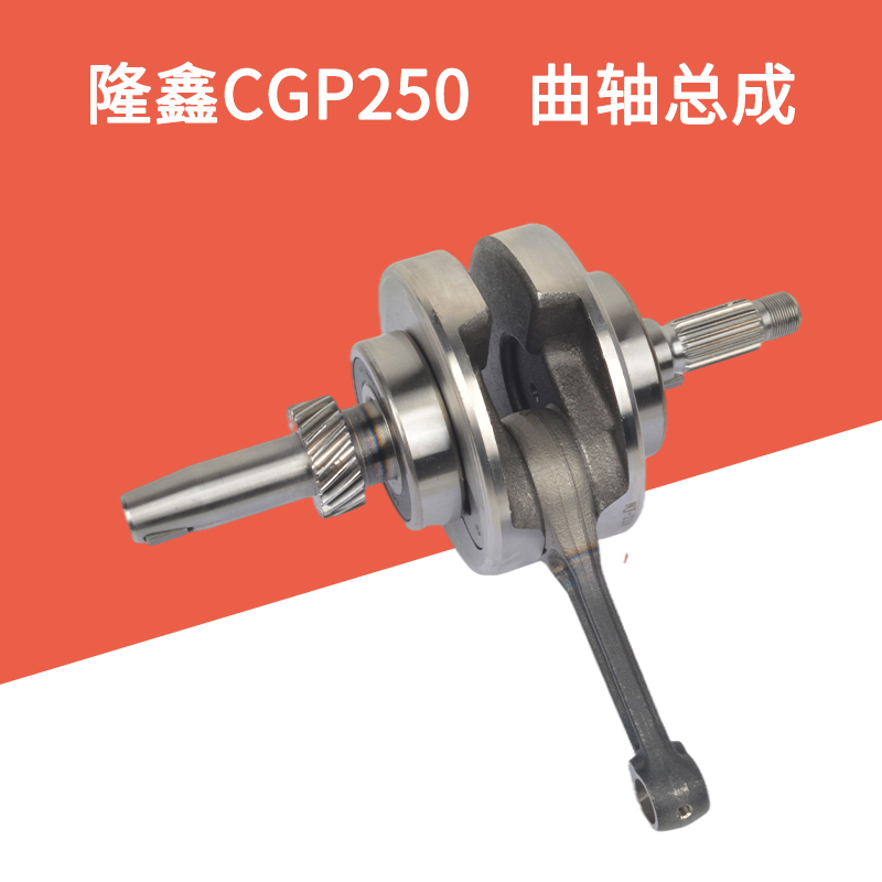 推荐适用隆鑫三轮摩托车配件CGP250发动机曲轴总成连杆原厂配件